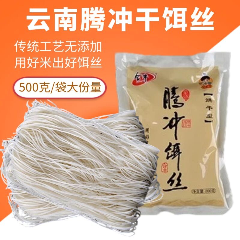 合丰干饵丝云南腾冲细饵丝合丰纯粮加工无添加剂早餐早点保山特产图片