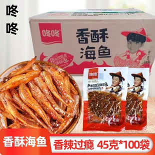 咚咚香酥海鱼仔45g*100袋整箱批发独立小包装零食小鱼仔香辣食品