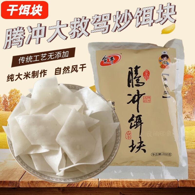 腾冲饵块干饵块片炒大救驾粑粑整箱批发早餐早点小吃饵块自然风干