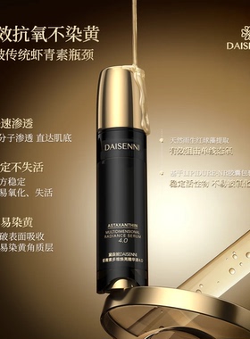 黛森妮虾青素多维焕亮精华液4.0主打虾青素日夜双重元素