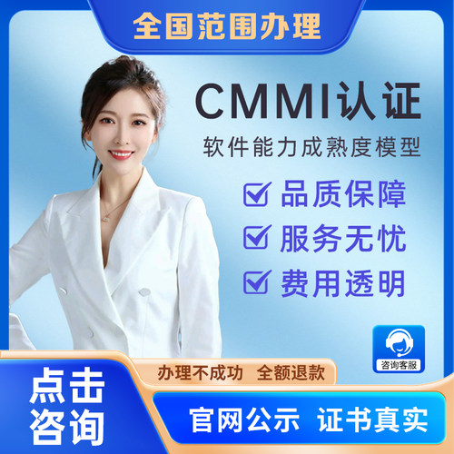 办理CMMI认证CMMI3证书CMMI5证书CMMI软件能力能力成熟度评估认证