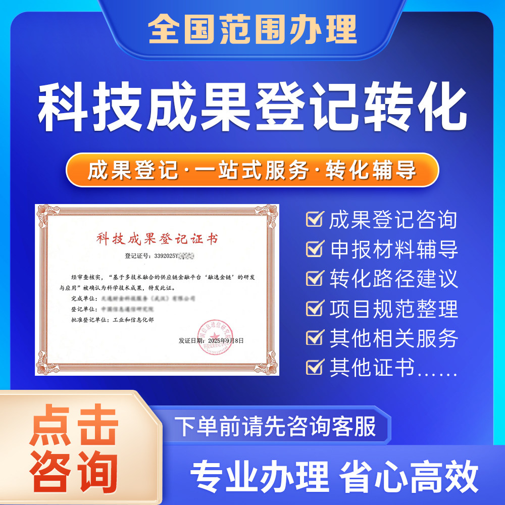 科技成果登记证书高新技术企业一站式转化办理科技成果登记证书