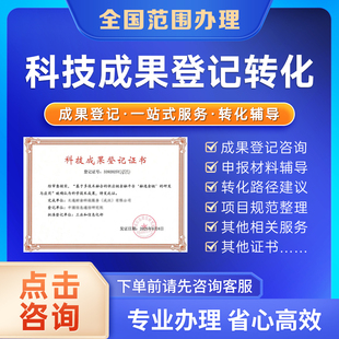 科技成果登记证书高新技术企业一站式转化办理科技成果登记证书