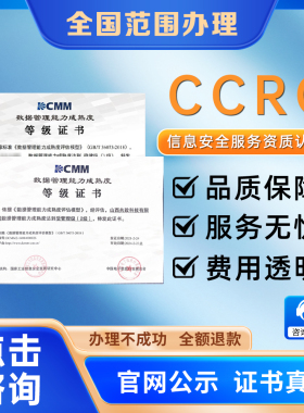 办理CCRC信息安全服务资质认证国家信息技术服务认证