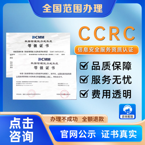 办理CCRC信息安全服务资质认证国家信息技术服务认证