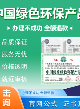 代办中国绿色建材环保产品证书绿色产品认证绿色证书环保产品认证