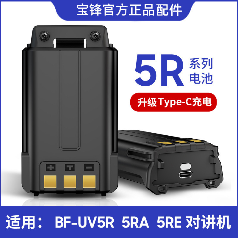 宝锋对讲机锂电池 BF-UV5R一代二代三代type-c直充uv-5r电池