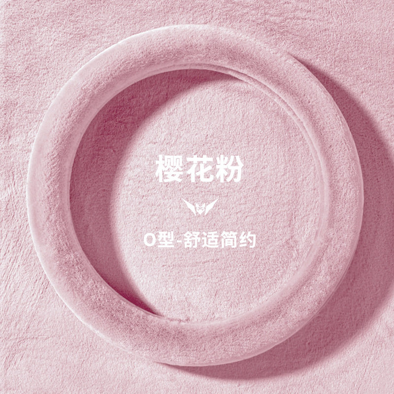 铭殿阁粉嫩少女汽车方向盘套冬季毛绒男女通用保暖防滑O型简约