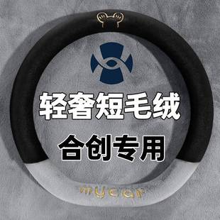 007plus专用汽车方向盘套冬季 V09 毛绒把套 A06 适用广汽合创Z03