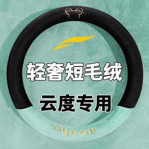 17-2023款云度π1云兔π3派1/3专用方向盘套冬季毛绒把套可爱保暖