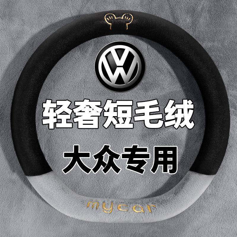 25款大众速腾/迈腾/宝来高尔夫专用毛绒汽车方向盘套冬季保暖把套