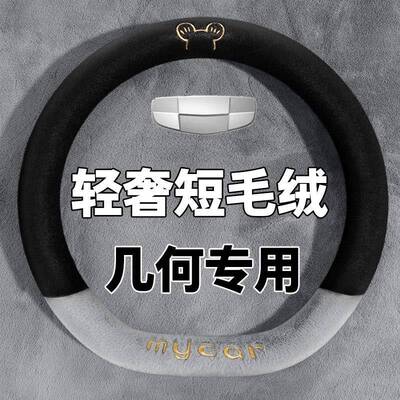 适用吉利几何e萤火虫几何a pro几何c m6 g6把套冬季毛绒方向盘套