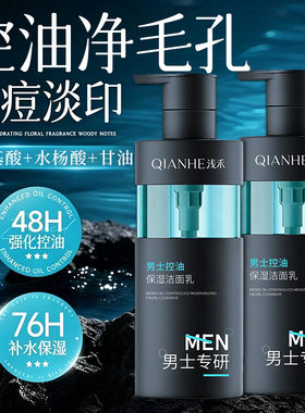 QIANHE浅禾洗面奶男士专用控油保湿去黑头氨基酸清爽祛痘洁面乳
