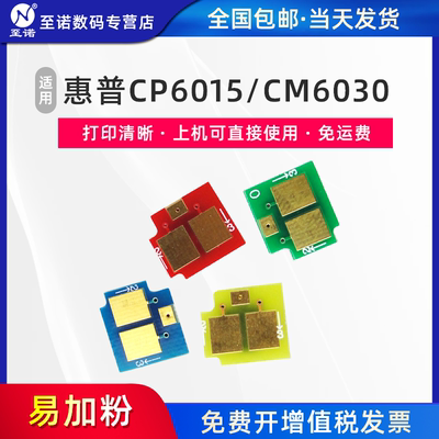 至诺芯片适用惠普CP6015 CM6030 CM6040 CB380A粉盒芯片CP6015n CM6030mfp CM6040mfp计数芯片CB384A硒鼓芯片