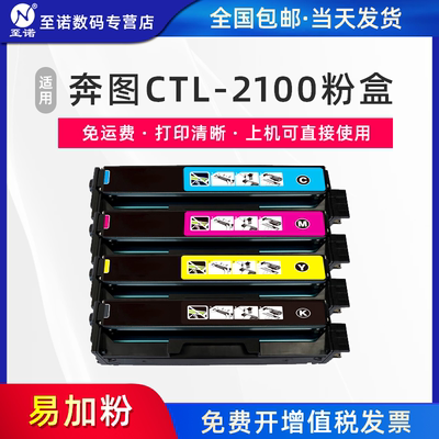 至诺适用奔图CTL-2100硒鼓CP2100DN/DW彩色激光打印机粉盒CM2100DN/DW/ADN/ADW墨粉盒碳粉PANTUM CP2100D墨盒