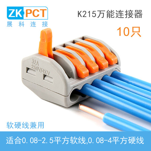 10只 展科K215万能电线连接器,并线分线接线端子快速接头