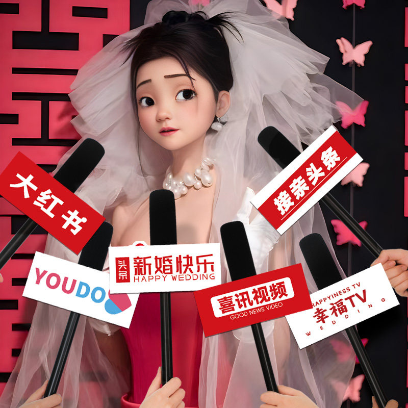 接亲仿真话筒拍照道具结婚整蛊创意堵门麦克风kt板婚庆用品大全,节庆用品/礼品,堵门/游戏道具,淘宝优惠券,粉丝福利购,淘宝优惠卷