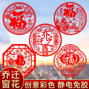 乔迁之喜装饰静电贴窗花玻璃贴新居进宅大吉福字门贴剪纸布置用品