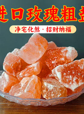 喜马拉雅粗盐净宅大颗粒天然粗盐