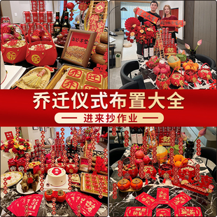 乔迁之喜装饰新居布置摆件新居新房搬家入宅仪式用品大全礼物全套