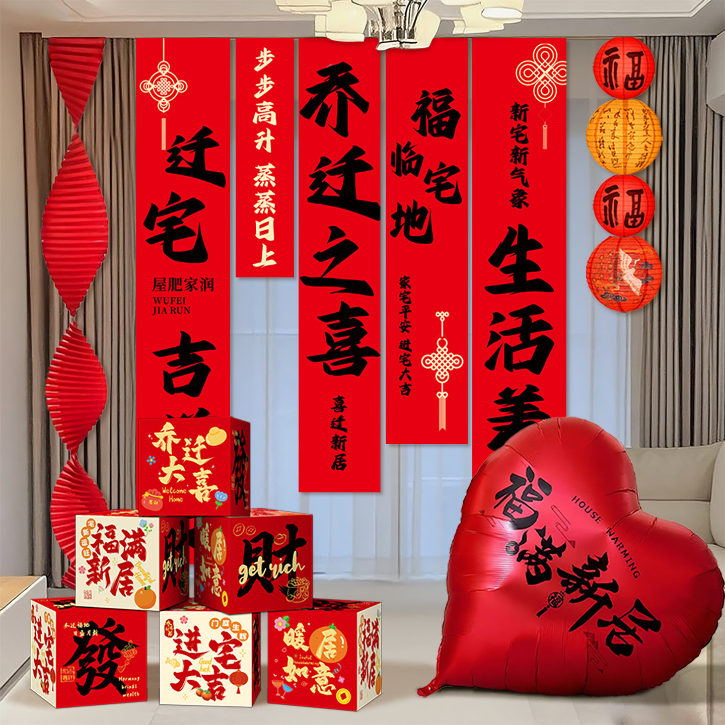 乔迁之喜装饰条幅挂布堆堆盒新居客厅场景布置搬家入宅仪式用品,节庆用品/礼品,装扮布置套餐,淘宝优惠券,粉丝福利购,淘宝优惠卷