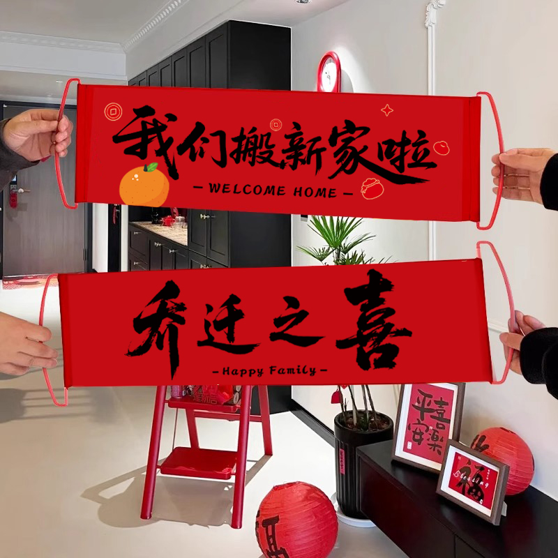 乔迁之喜手持横幅对联新家搬家拍照仪式布置用品新居入宅礼物全套
