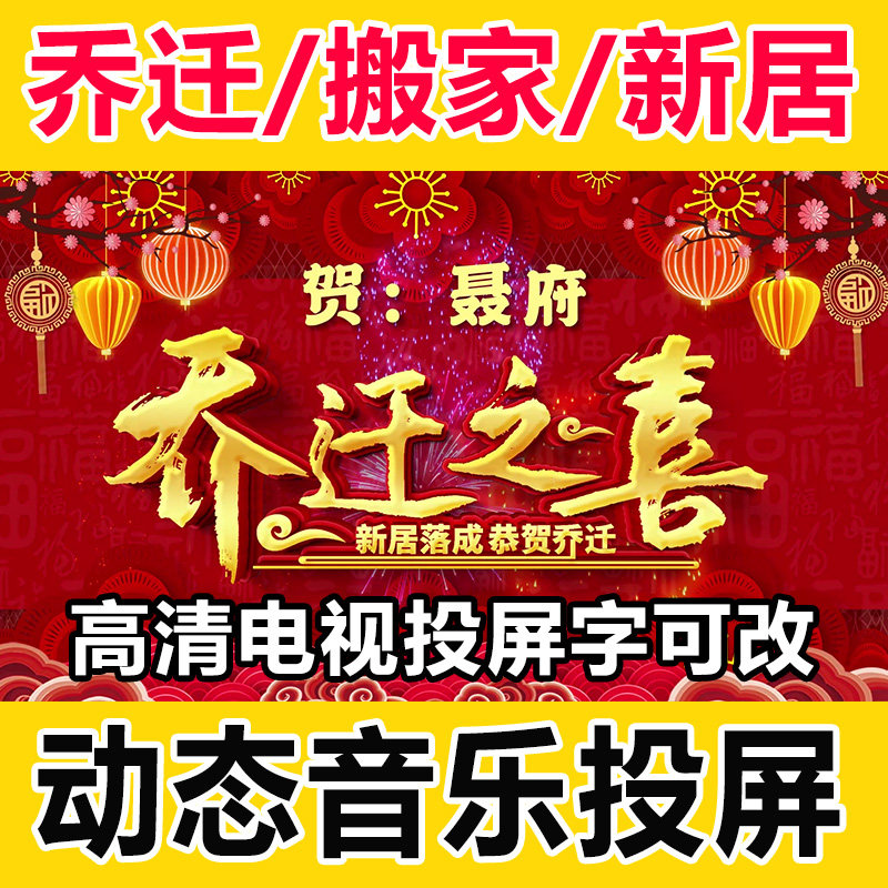 乔迁动态投屏视频搬家新居电视投FLASH/动画制作