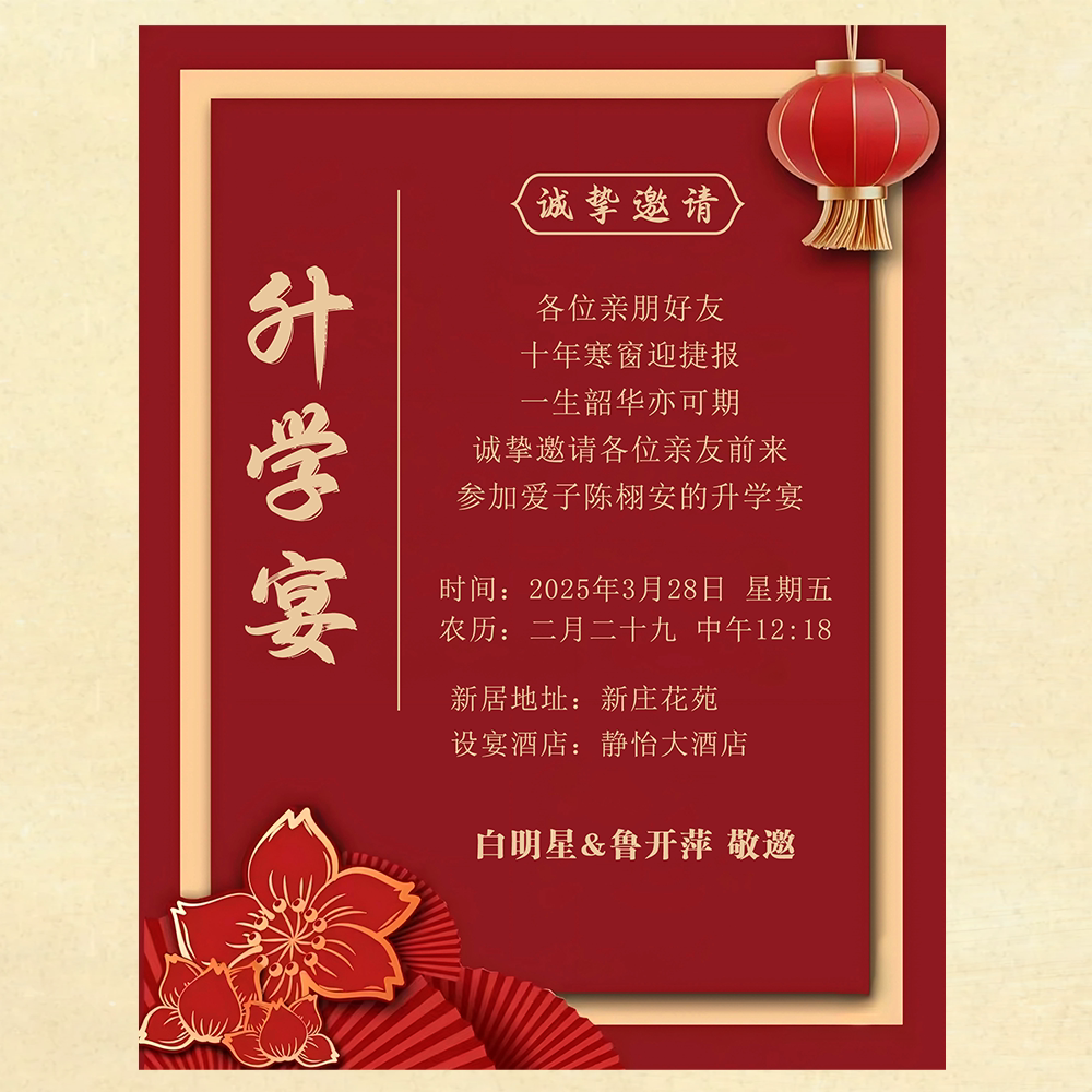 升学宴谢师宴电子版邀请函请柬单FLASH/动画制作