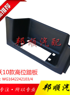 中国重汽豪沃10款高位踏板护罩原厂配件皮纹踏板护罩HOWO黑色踏板