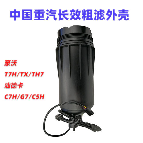 中国重汽长效柴油滤芯外壳电加热
