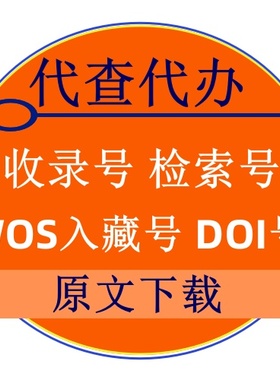 sci ei cpci ssci论文检索报告DOI号wos入藏号原文下载