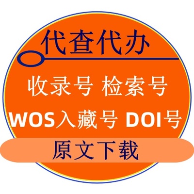 sci ei cpci ssci论文检索报告DOI号wos入藏号原文下载