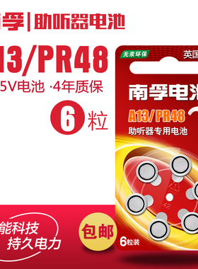 南孚助听器电池A13 锌空气1.45V电池 A13/PR48 A675/PR44 A312/PR41 A10/PR70/PR536纽扣电池老人耳背式