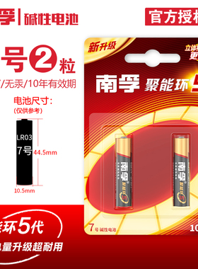 南孚 电池 碱性5号/7号/AA/LR6/AAA/LR03/EXCELL  适用于玩具车、遥控器、话筒等...1.5V聚能环电池