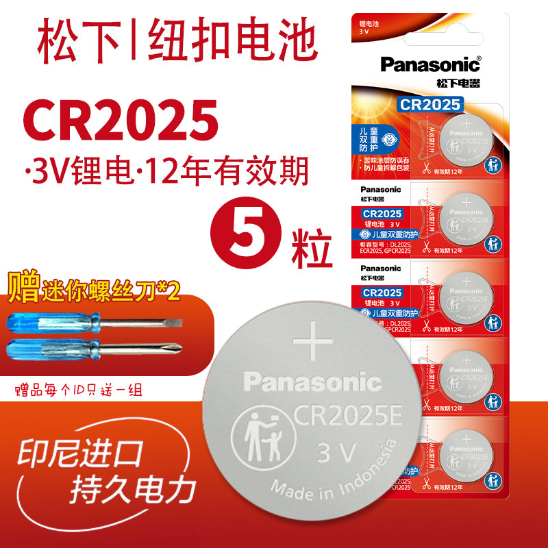松下电池CR2025五粒 3V锂电子高7零度大奔汽车智能遥控器钥