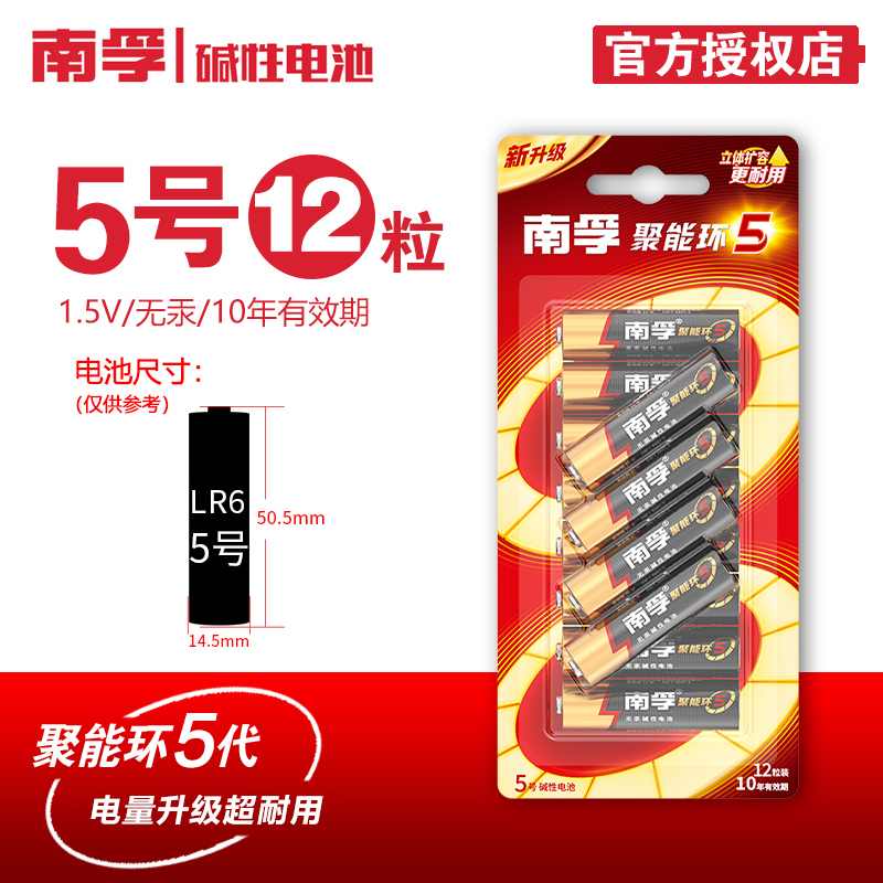 南孚碱性干电池5号聚能环