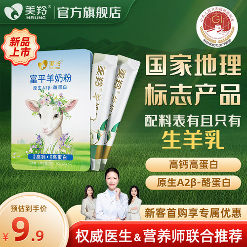 【新品上市】美羚羊奶粉中老年富平羊奶粉50g新客体验装新品试喝