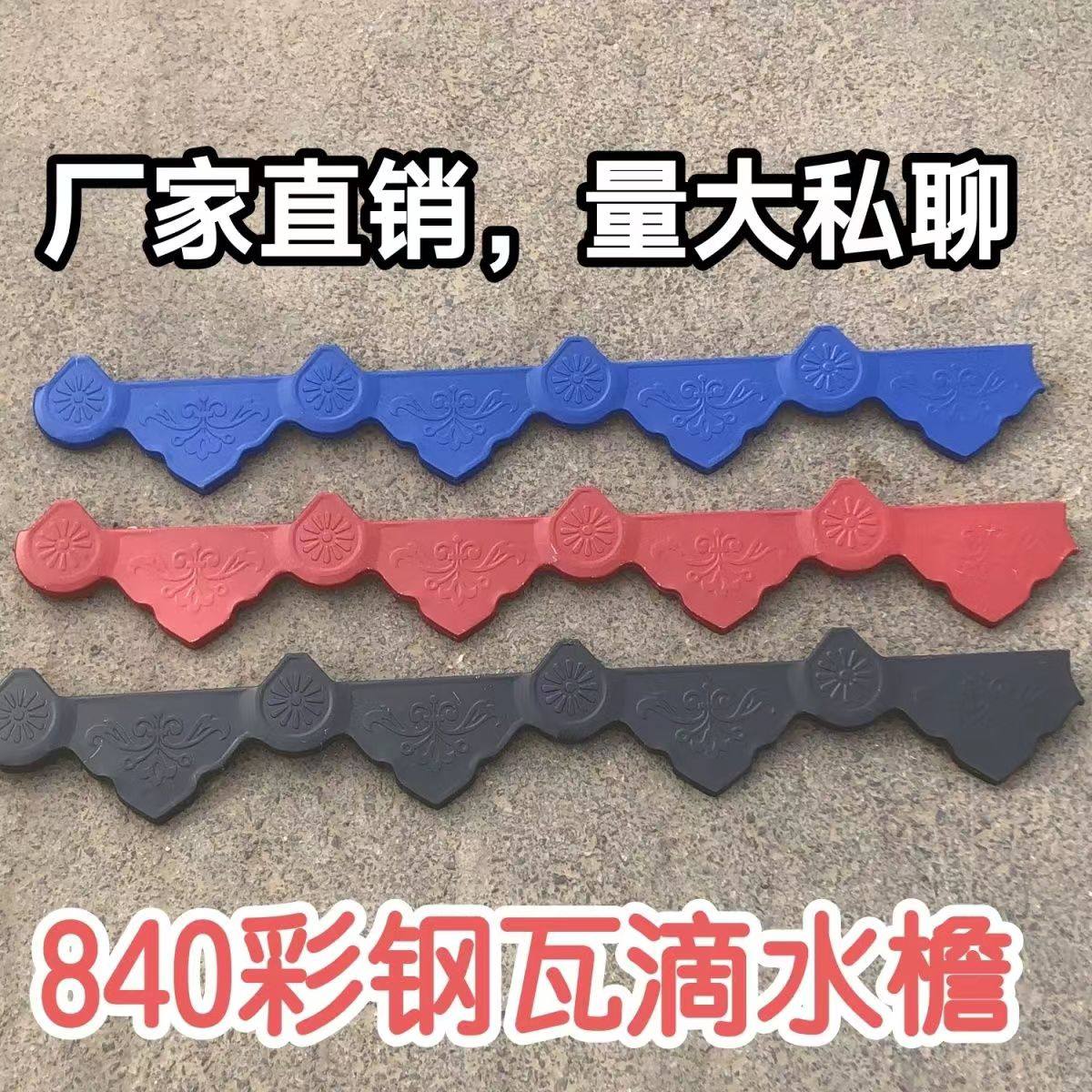 840900彩钢瓦滴水檐封边彩钢装饰配件铁皮瓦防晒挂檐