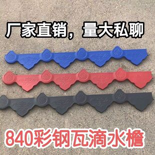 840900彩钢瓦滴水檐封边彩钢装饰配件铁皮瓦防晒挂檐