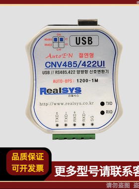 Realsys CNV485/422UI 转换器 CNV485422UI