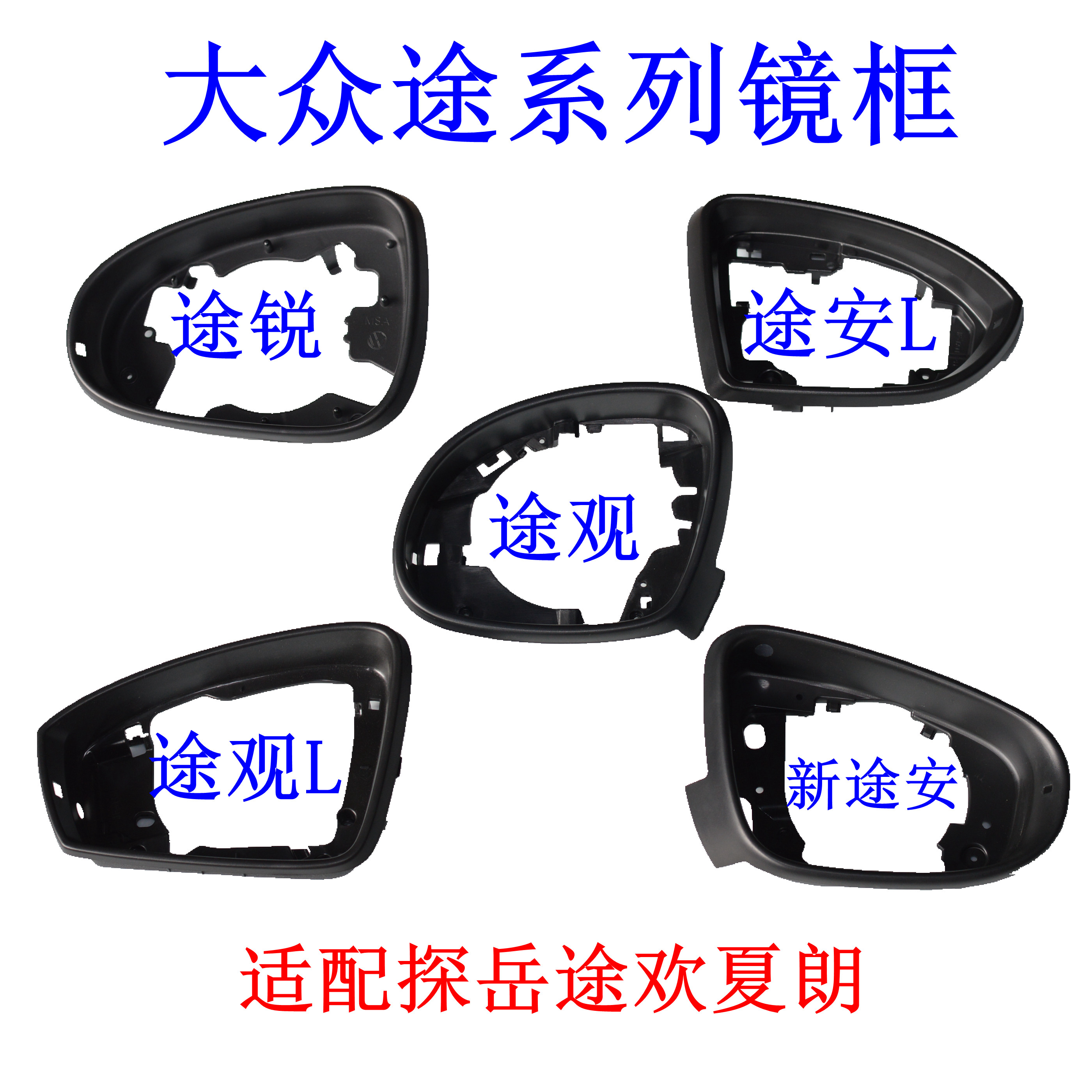 途观途岳途安途铠后视镜镜框边框
