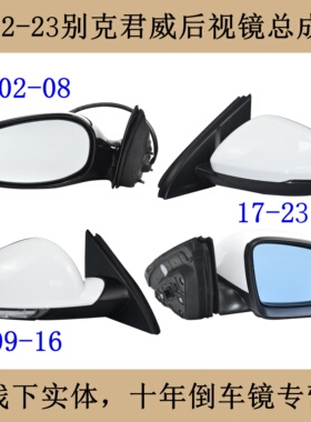 适配02-23新老款别克君威后视镜总成加热电动反光镜倒车镜折叠GS