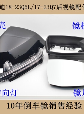 适配17-25奥迪Q5L新Q7倒车镜外壳后视镜镜框反光镜转向灯镜片总成