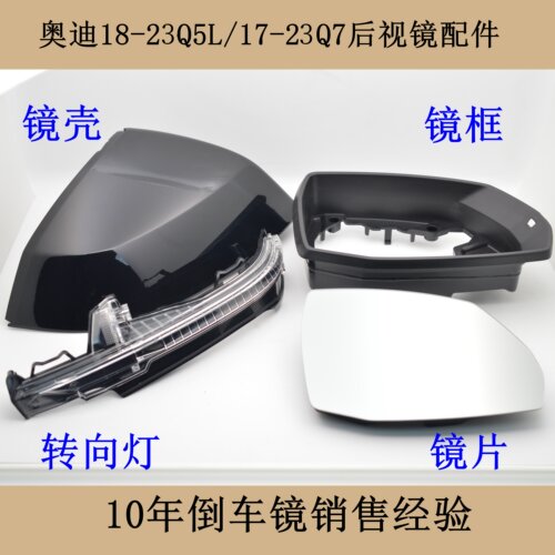 Q5LQ7后视镜总成外壳转向灯镜框