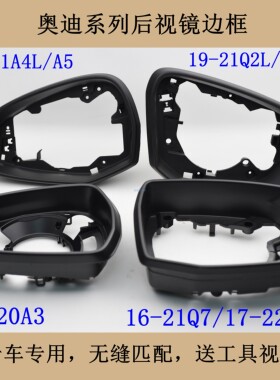 适配奥迪A3A4L新款Q2LQ3Q5LQ7后视镜边框反光镜倒车镜镜框镜圈