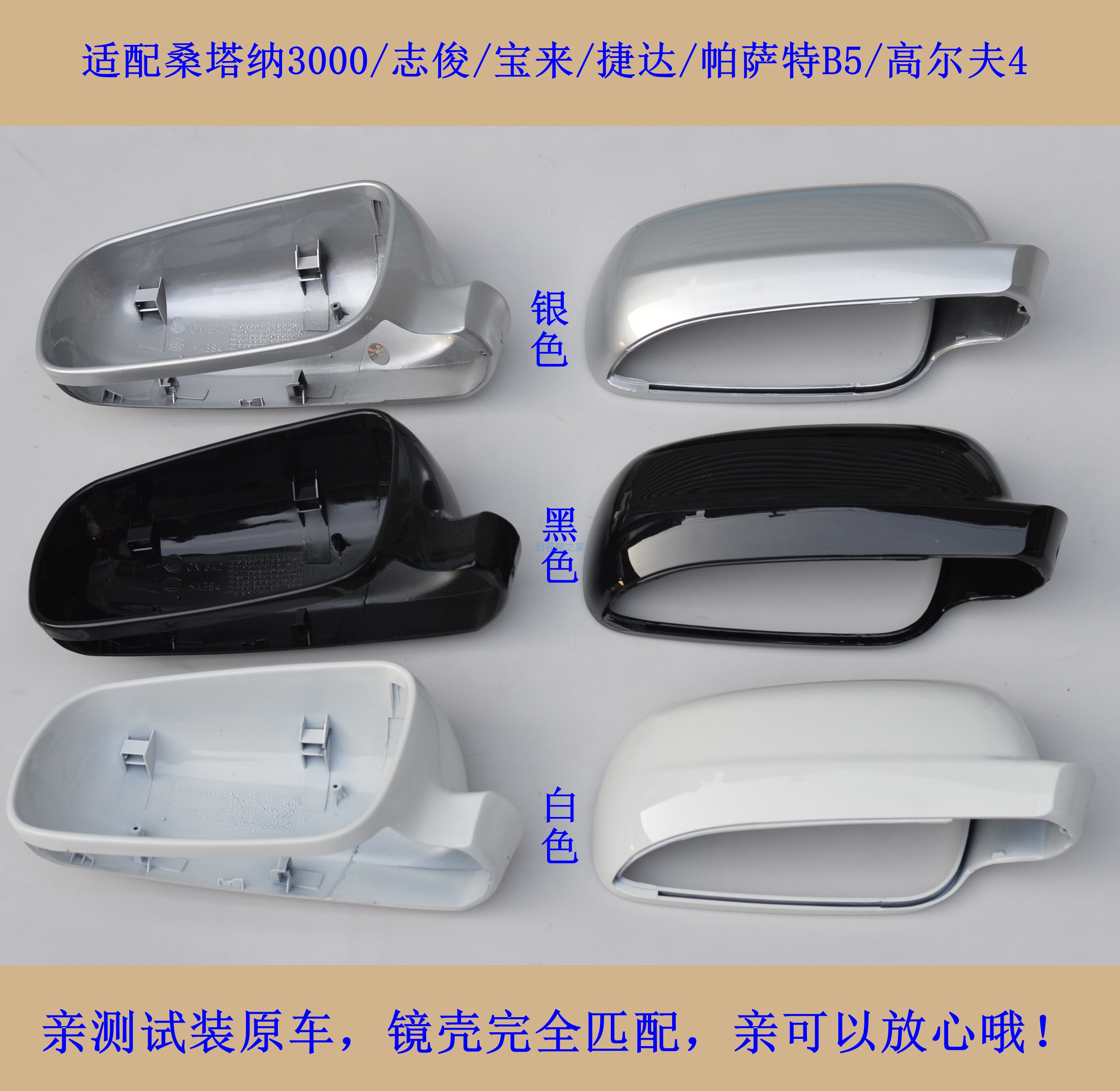 新老款桑塔纳后视镜外壳黑色白色