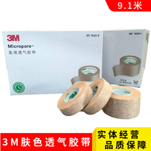 3M肤色美容透气胶带1533-1无纺布易撕肉色皮肤粘贴透气胶布1533-0
