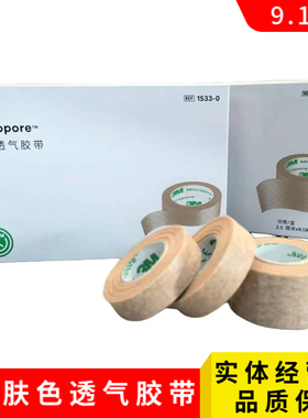 3M肤色美容透气胶带1533-1无纺布易撕肉色皮肤粘贴透气胶布1533-0