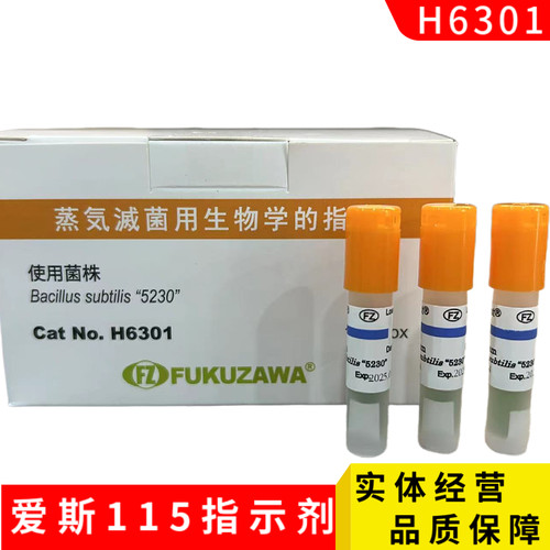 爱斯115压力蒸汽灭菌生物指示剂