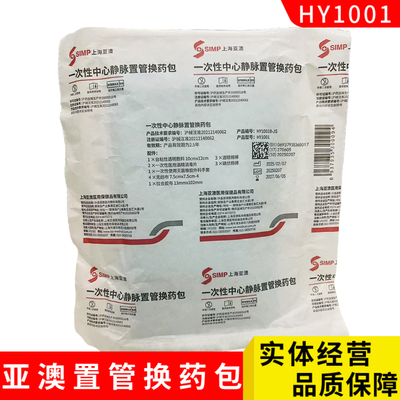 亚澳picc中心静脉置管换药包